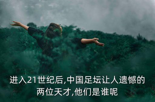 被中國足球鏟廢的球員,中國足球球員年薪排行榜...